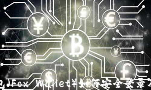 小狐狸钱包(Fox Wallet)如何安全登录及使用指南