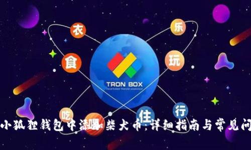 如何在小狐狸钱包中添加柴犬币:详细指南与常见问题解答