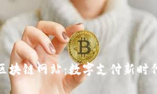 : 中国银联区块链网站:数字支付新时代的先锋力量