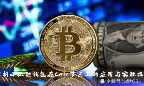 深度解析小狐狸钱包在Celo节点上的应用与实际操作指南