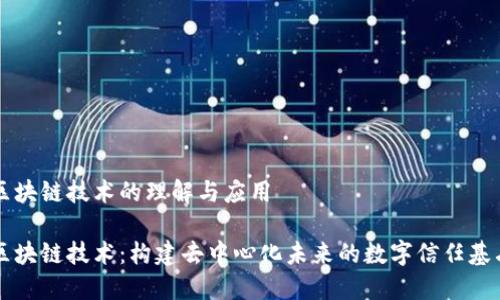区块链技术的理解与应用
区块链技术:构建去中心化未来的数字信任基石