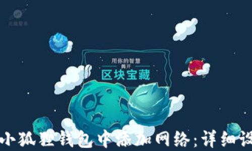 如何在小狐狸钱包中添加网络:详细设置指南