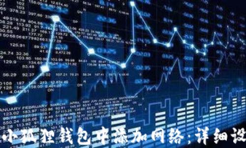 如何在小狐狸钱包中添加网络:详细设置指南
