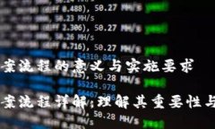 区块链备案流程的意义与实施要求区块链备案流