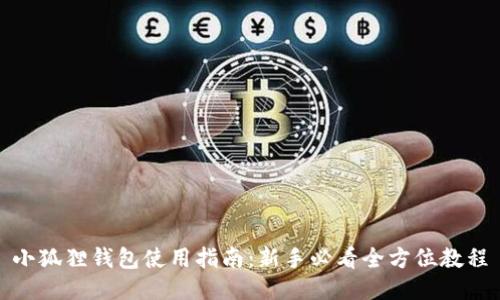 小狐狸钱包使用指南:新手必看全方位教程