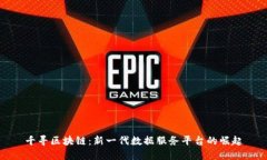 千寻区块链：新一代数据服务平台的崛起