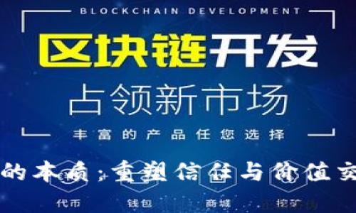 区块链业务的本质：重塑信任与价值交换的新时代