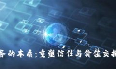 区块链业务的本质：重塑信任与价值交换的新时