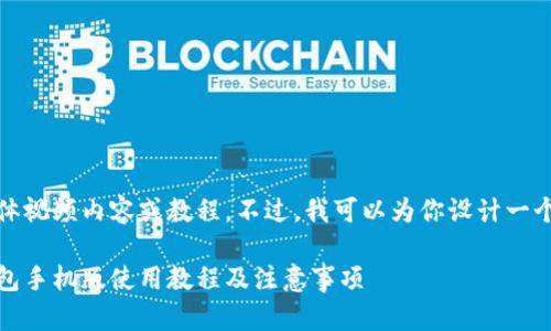 抱歉,我无法提供具体视频内容或教程。不过,我可以为你设计一个相关的和引导内容。
全面解析:小狐狸钱包手机版使用教程及注意事项