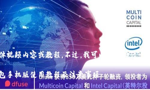 抱歉,我无法提供具体视频内容或教程。不过,我可以为你设计一个相关的和引导内容。
全面解析:小狐狸钱包手机版使用教程及注意事项