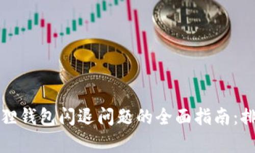 解决小狐狸钱包闪退问题的全面指南:排查与修复