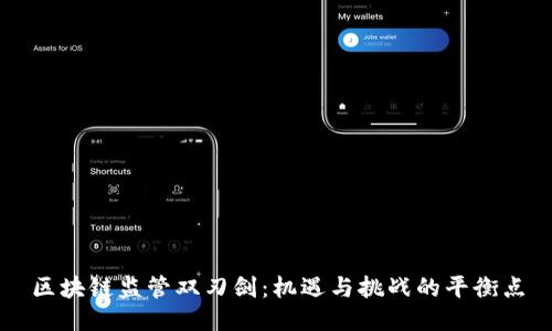 区块链监管双刃剑:机遇与挑战的平衡点