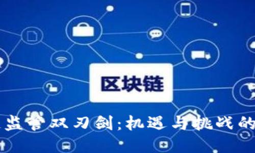 区块链监管双刃剑:机遇与挑战的平衡点