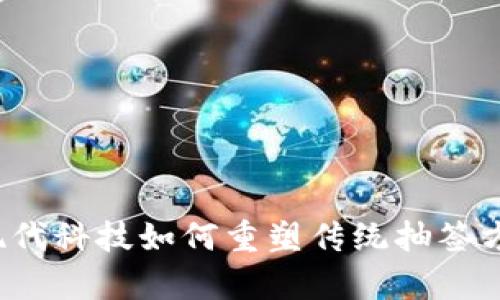 区块链抽签:现代科技如何重塑传统抽签方式的全面解析