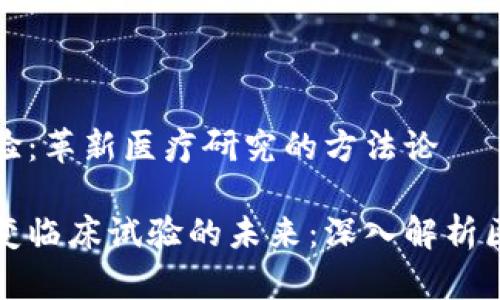 区块链临床试验：革新医疗研究的方法论

区块链如何改变临床试验的未来：深入解析区块链临床试验