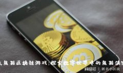 : 功夫熊猫区块链游戏：探索数字世界中的熊猫侠