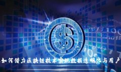 传媒行业如何借力区块链技术实现数据透明化与