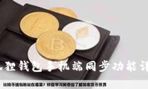 和关键词
全面解析:小狐狸钱包手机端同步功能详解及使用指南