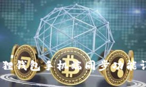 和关键词
全面解析:小狐狸钱包手机端同步功能详解及使用指南