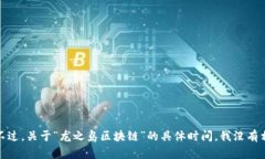 区块链技术的起源可以追溯到2008年，当时一位化