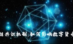 深入探讨区块链共识机制：如何影响数字货币的
