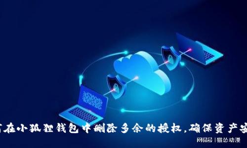 如何在小狐狸钱包中删除多余的授权,确保资产安全?