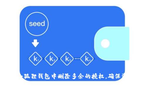 如何在小狐狸钱包中删除多余的授权,确保资产安全?