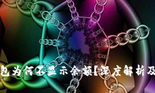 小狐狸钱包为何不显示余额?深度解析及解决方案