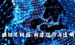 深度解析区块链逻辑图：构建信任与透明的数字