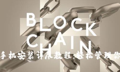MetaMask手机安装详尽教程:轻松管理你的加密资产