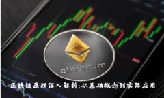 区块链原理深入解析：从基础概念到实际应用