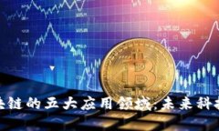 探索区块链的五大应用领域：未来科技的革命