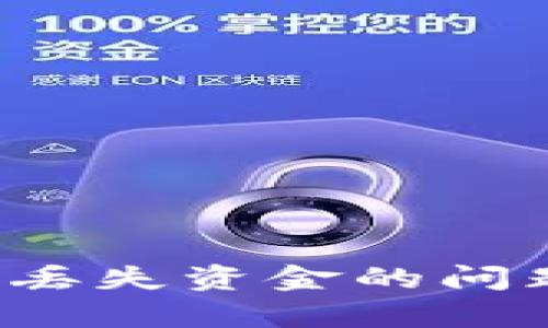 如何解决“小狐狸钱包”丢失资金的问题:详尽指南与案例分析