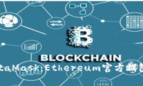 : 全面解析MetaMask:Ethereum官方钱包的功能与优势