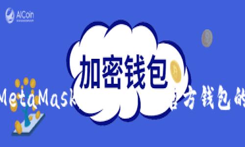 : 全面解析MetaMask:Ethereum官方钱包的功能与优势
