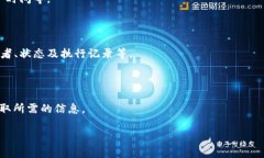 区块链查询平台是一个可以让用户查看和查询区