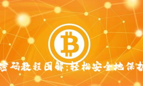 小狐狸钱包改密码教程图解:轻松安全地保护你的数字资产