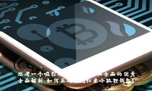 思考一个吸引用户查看且详细全面的优秀
全面解析:如何正确关闭红米小狐狸钱包?