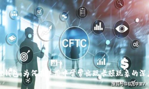 小狐狸钱包:为何在使用中常常出现卡顿现象的深度解析