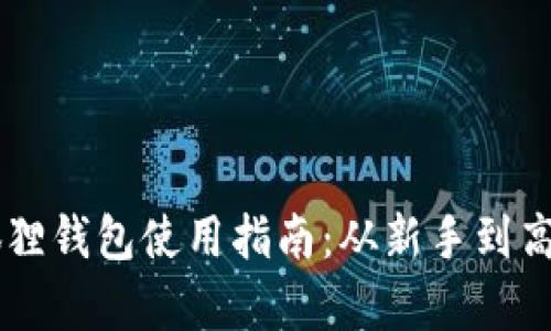 黑猫网站小狐狸钱包使用指南:从新手到高手的全面解析