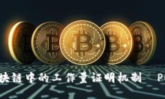 深入探讨区块链中的工作量证明机制—POW及其影