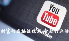 解密东方财富的区块链技术：金融行业的未来之