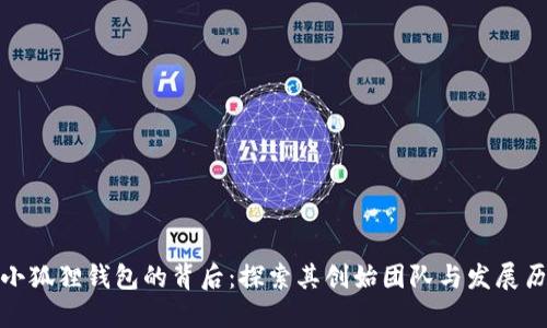 : 小狐狸钱包的背后:探索其创始团队与发展历程
