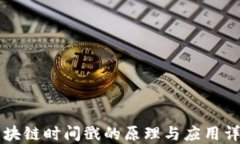 区块链时间戳的原理与应用详解