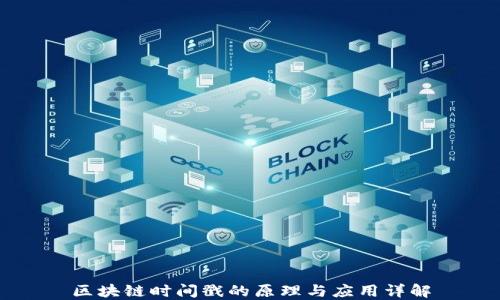
区块链时间戳的原理与应用详解