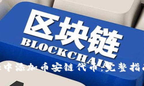 如何在MetaMask中添加币安链代币:完整指南与常见问题解答
