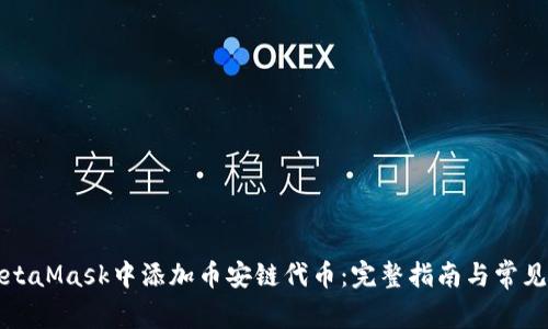 如何在MetaMask中添加币安链代币:完整指南与常见问题解答