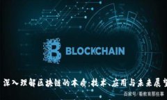  深入理解区块链的本质：技术、应用与未来展望