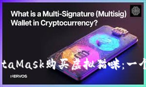 如何通过MetaMask购买虚拟猫咪:一个完整的指南