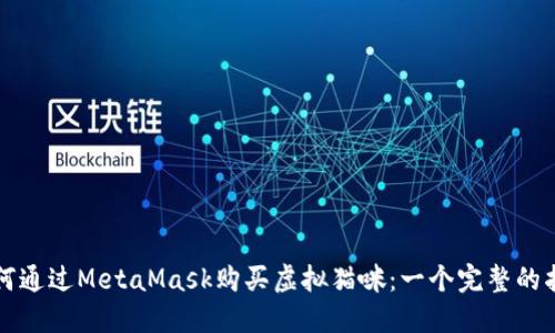 如何通过MetaMask购买虚拟猫咪:一个完整的指南